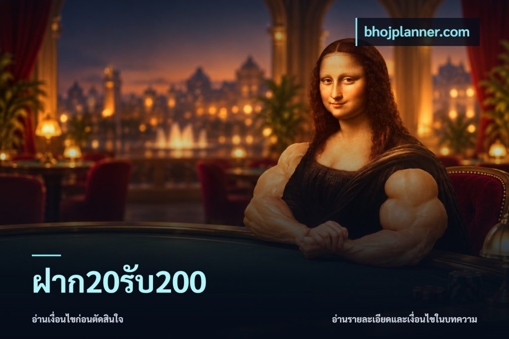 ฝาก20รับ200