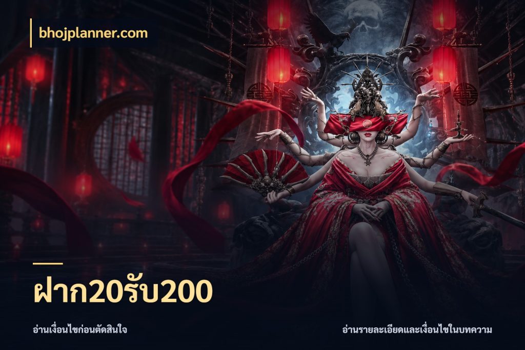 ฝาก20รับ200 bhojplanner.com โปรกับเกมที่ชอบเลือกให้ตรงสไตล์
