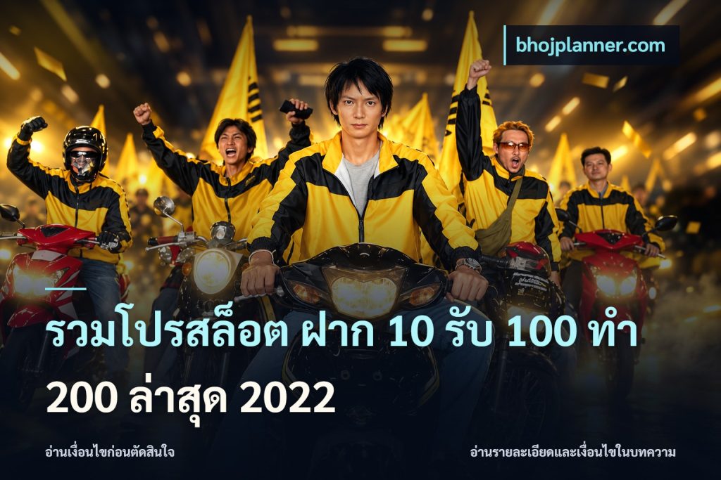 รวมโปรสล็อต ฝาก 10 รับ 100 ทำ 200 ล่าสุด 2022