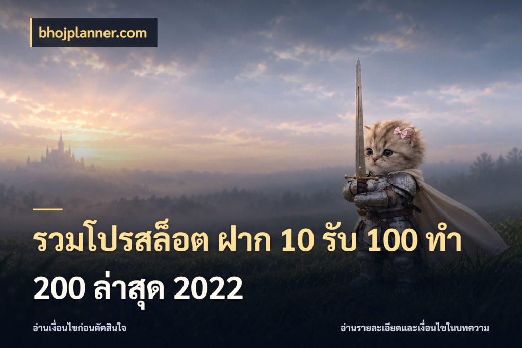 รวมโปรสล็อต ฝาก 10 รับ 100 ทำ 200 ล่าสุด 2022 bhojplanner.com เครดิตกับรูปแบบโปรที่ตรงใจ