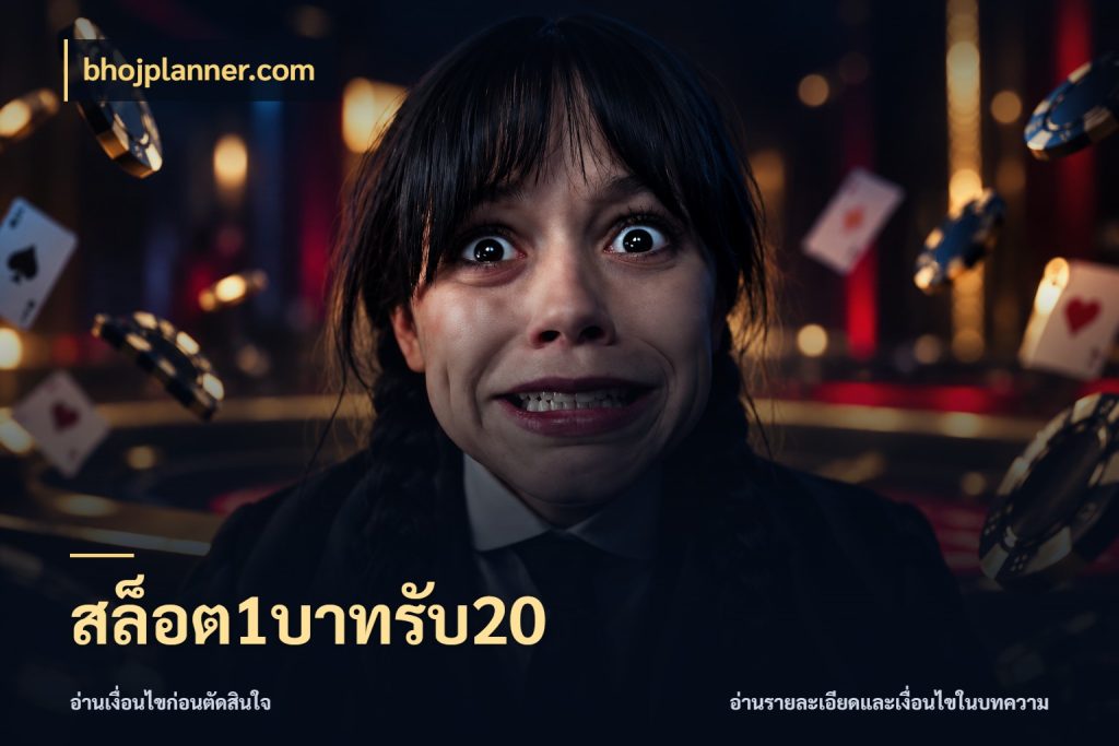 สล็อต1บาทรับ20 จับประเด็นยอดรับก่อนเลือกความสนุก ในมุม bhojplanner.com