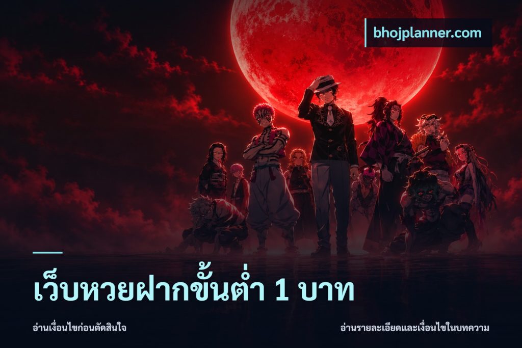 เว็บหวยฝากขั้นต่ำ 1 บาท