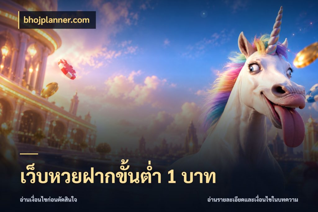 เว็บหวยฝากขั้นต่ำ 1 บาท จำนวนเริ่มต้นกับสีสันของสายหวย ในมุม bhojplanner.com