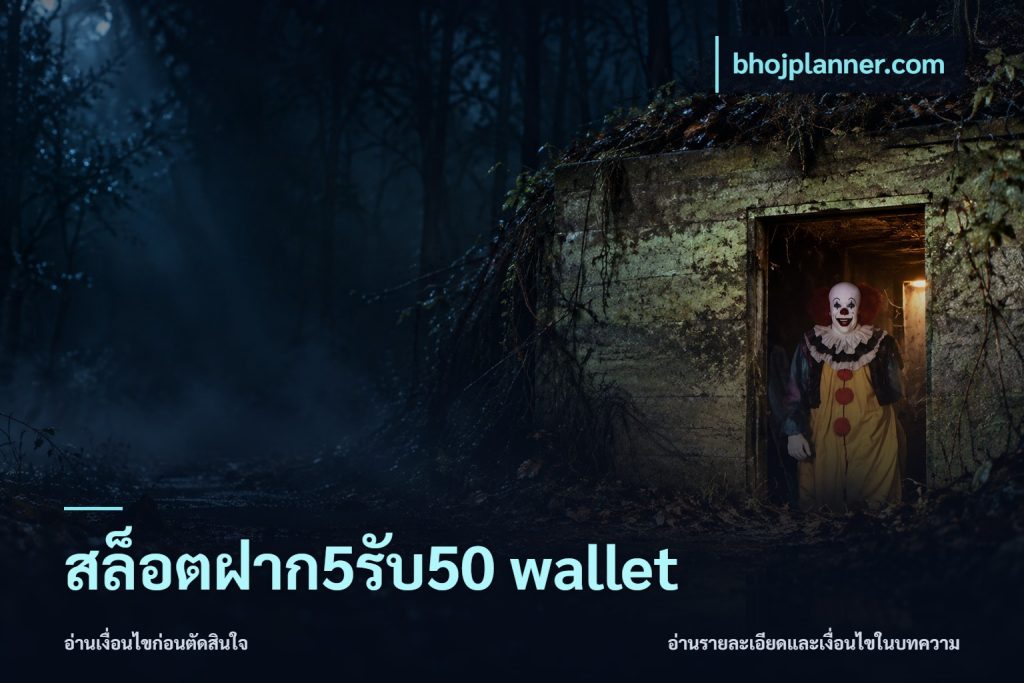 สล็อตฝาก5รับ50 wallet