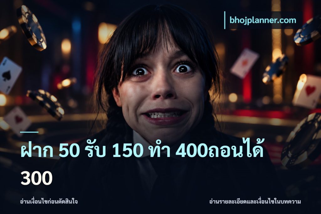 ฝาก 50 รับ 150 ทํา 400ถอนได้ 300