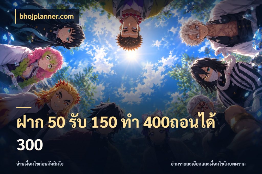 ฝาก 50 รับ 150 ทํา 400ถอนได้ 300 เครดิตกับรูปแบบโปรที่ตรงใจ กับ bhojplanner.com