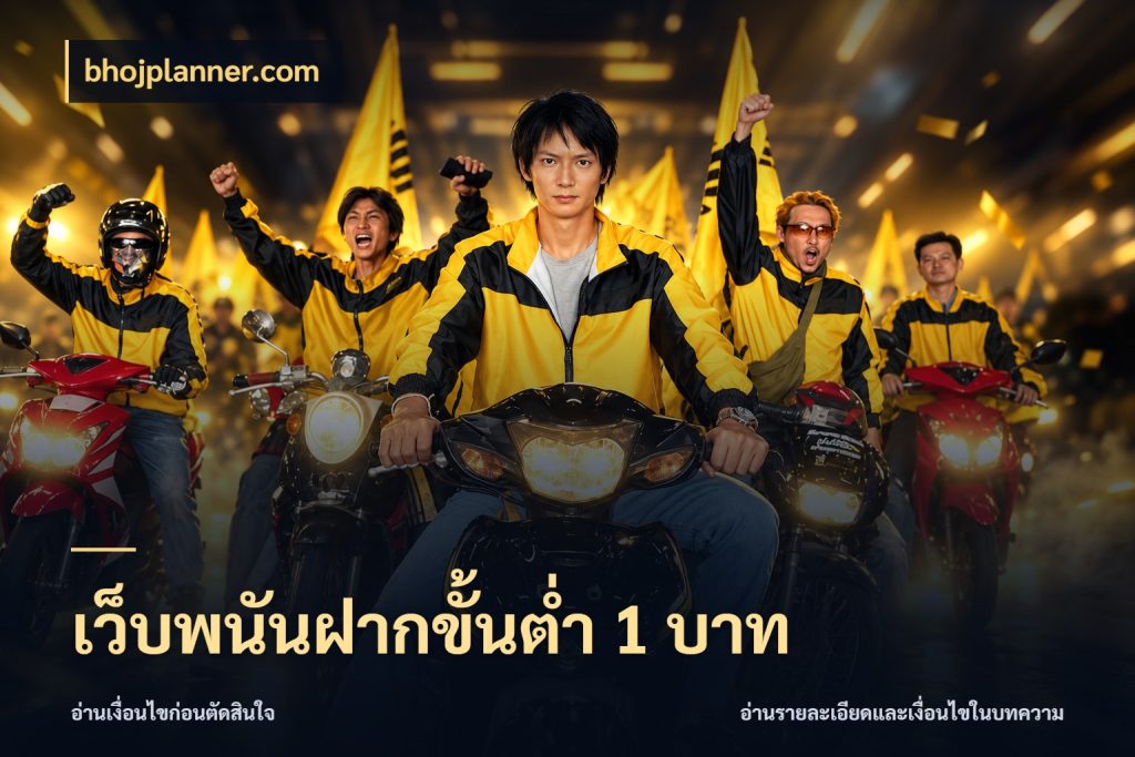 เว็บพนันฝากขั้นต่ำ 1 บาท จำนวนเริ่มต้นกับสไตล์เกมที่ชอบ กับ bhojplanner.com
