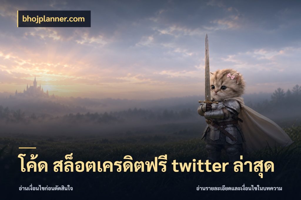 โค้ด สล็อตเครดิตฟรี twitter ล่าสุด เครดิตแต่ละรูปแบบมีมุมไหนให้ดู ในมุม bhojplanner.com
