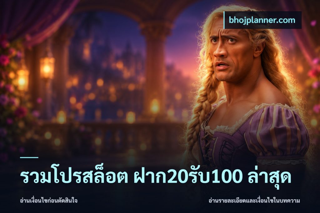 รวมโปรสล็อต ฝาก20รับ100 ล่าสุด