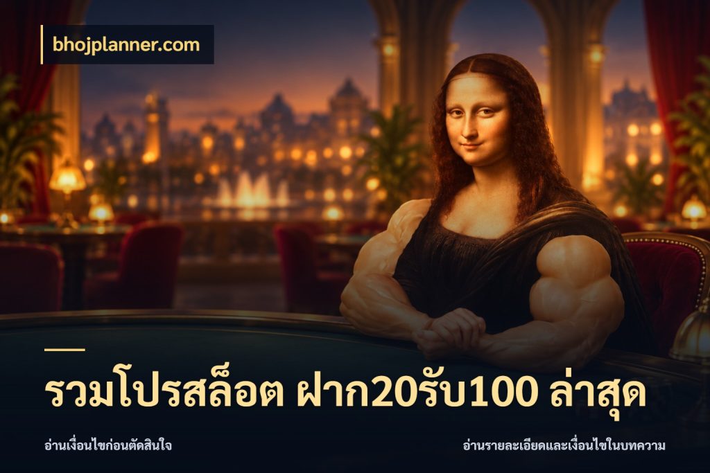 รวมโปรสล็อต ฝาก20รับ100 ล่าสุด เปิดมุมโปรให้เข้ากับเกมแนวโปรด ในมุม bhojplanner.com