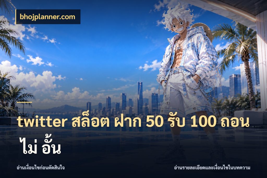 twitter สล็อต ฝาก 50 รับ 100 ถอน ไม่ อั้น จุดเด่นของเครดิตที่คนชอบเกมอยากรู้ กับ bhojplanner.com