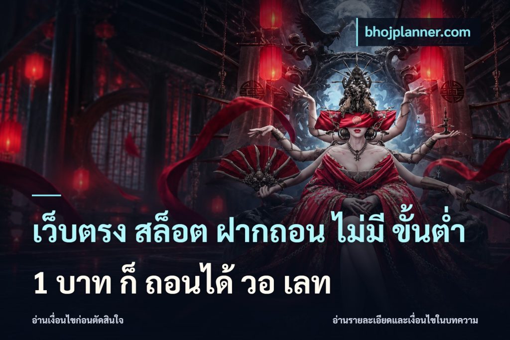 เว็บตรง สล็อต ฝากถอน ไม่มี ขั้นต่ำ 1 บาท ก็ ถอนได้ วอ เลท