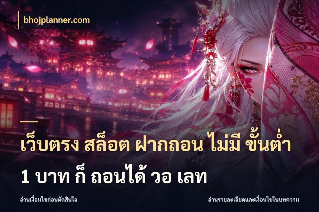 เว็บตรง สล็อต ฝากถอน ไม่มี ขั้นต่ำ 1 บาท ก็ ถอนได้ วอ เลท เลือกสไตล์จากยอดและรูปแบบที่ตรงใจ ในมุม bhojplanner.com