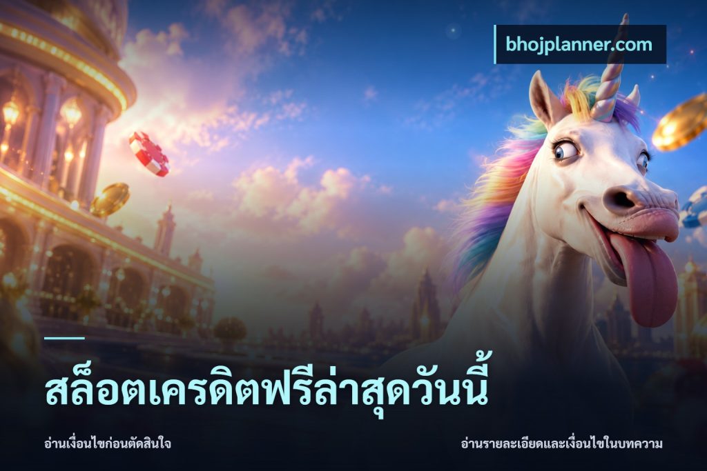สล็อตเครดิตฟรีล่าสุดวันนี้
