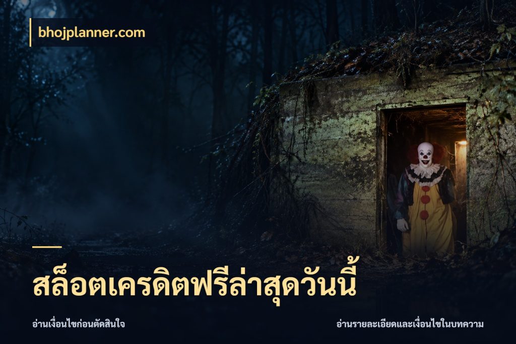 สล็อตเครดิตฟรีล่าสุดวันนี้ เครดิตฟรีกับจังหวะลุ้นที่คุณเลือก ในมุม bhojplanner.com