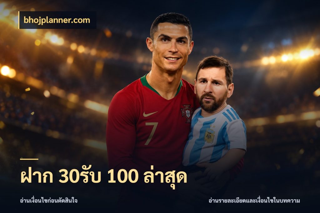 ฝาก 30รับ 100 ล่าสุด เครดิตกับรูปแบบโปรที่ตรงใจ กับ bhojplanner.com