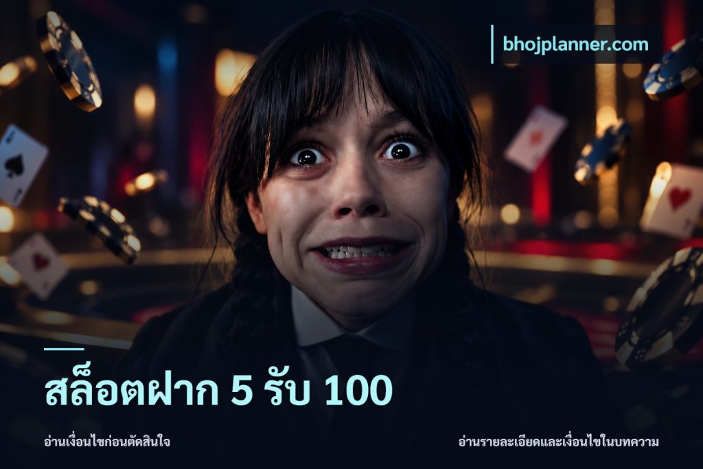 สล็อตฝาก 5 รับ 100