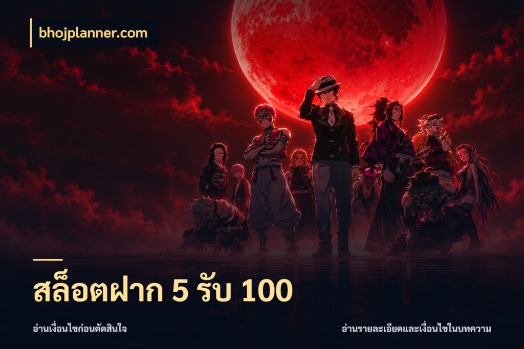 สล็อตฝาก 5 รับ 100 สีสันของโปรฝากและยอดรับ ในมุม bhojplanner.com