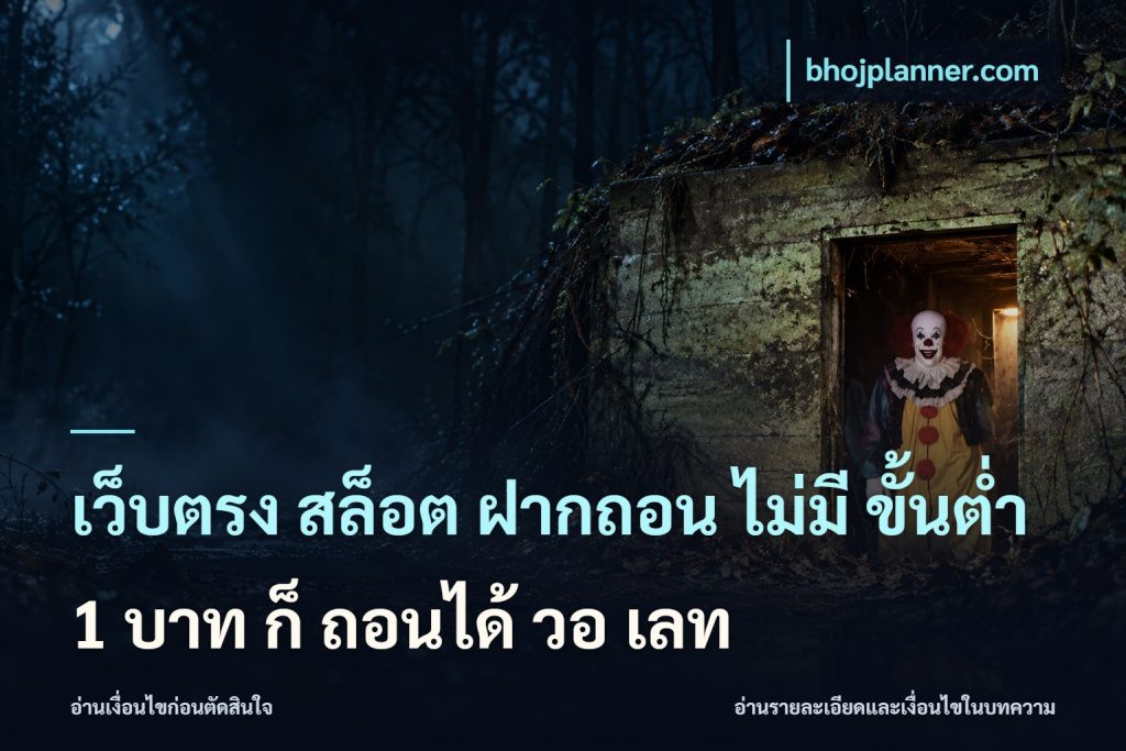 เว็บตรง สล็อต ฝากถอน ไม่มี ขั้นต่ํา 1 บาท ก็ ถอนได้ วอ เลท