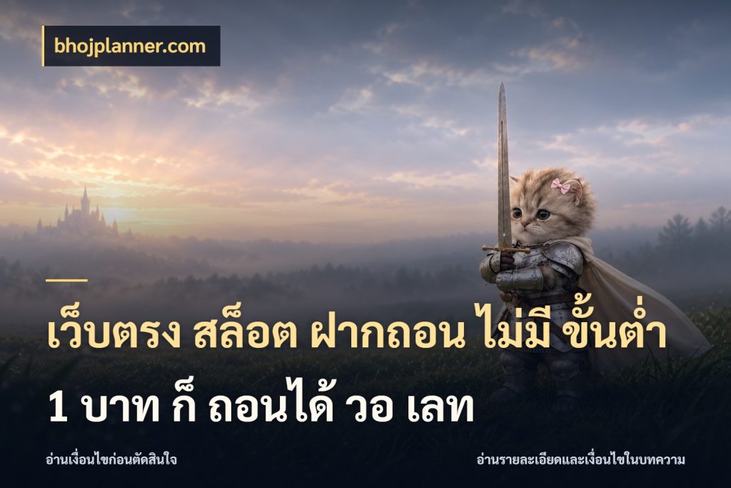 เว็บตรง สล็อต ฝากถอน ไม่มี ขั้นต่ํา 1 บาท ก็ ถอนได้ วอ เลท bhojplanner.com สายทุนน้อยเลือกความสนุกให้พอดี