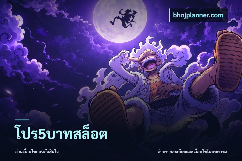 โปร5บาทสล็อต