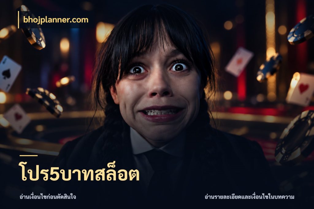 โปร5บาทสล็อต bhojplanner.com เปิดมุมยอดเริ่มต้นสำหรับคนชอบเกม