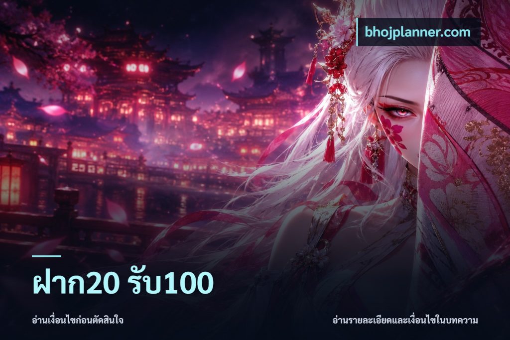 ฝาก20 รับ100
