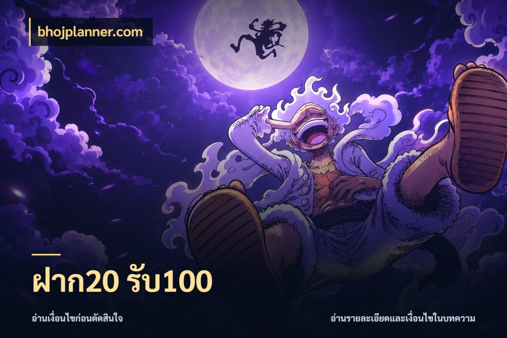 ฝาก20 รับ100 จับคู่โบนัสกับสไตล์เกมที่ชอบ กับ bhojplanner.com