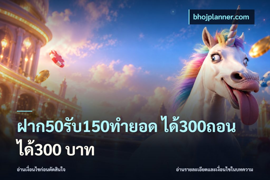 ฝาก50รับ150ทํายอด ได้300ถอนได้300 บาท