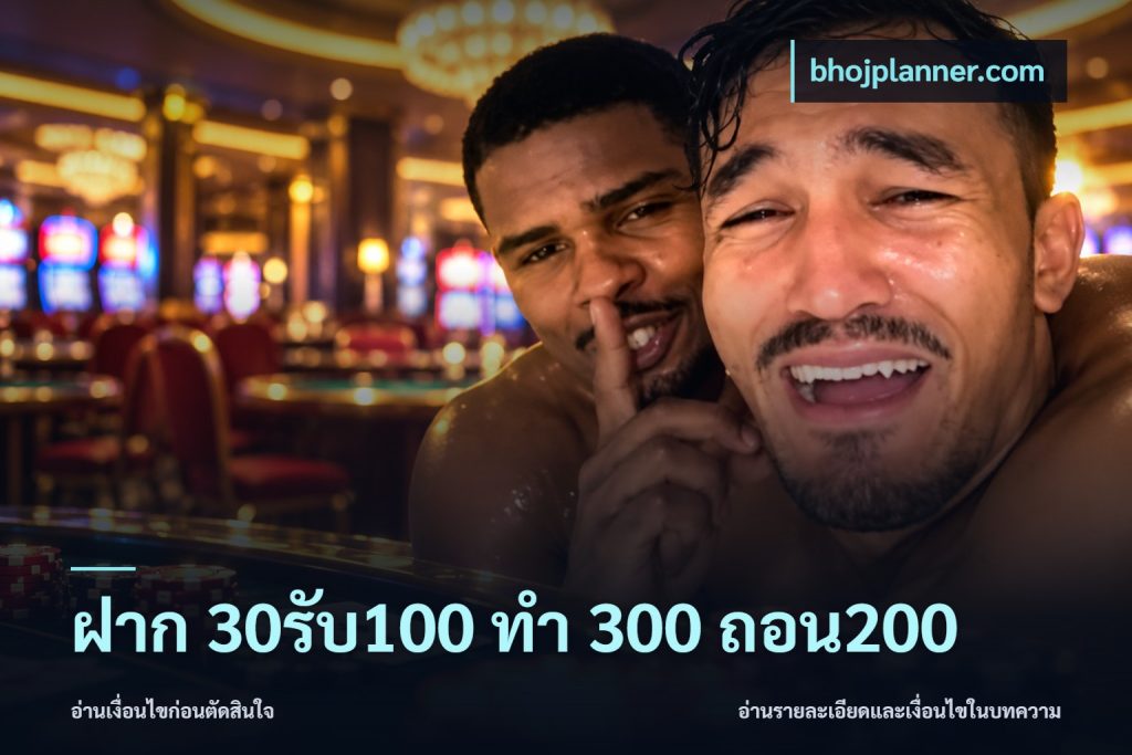ฝาก 30รับ100 ทํา 300 ถอน200