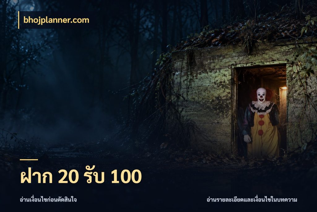 ฝาก 20 รับ 100 เปิดมุมโปรให้เข้ากับเกมแนวโปรด กับ bhojplanner.com