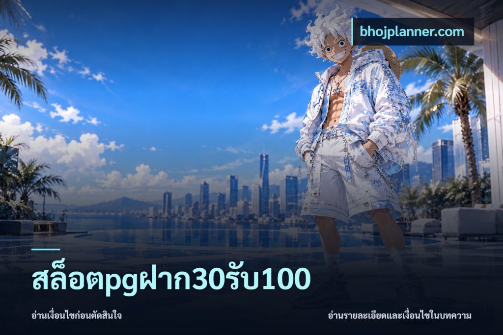 สล็อตpgฝาก30รับ100