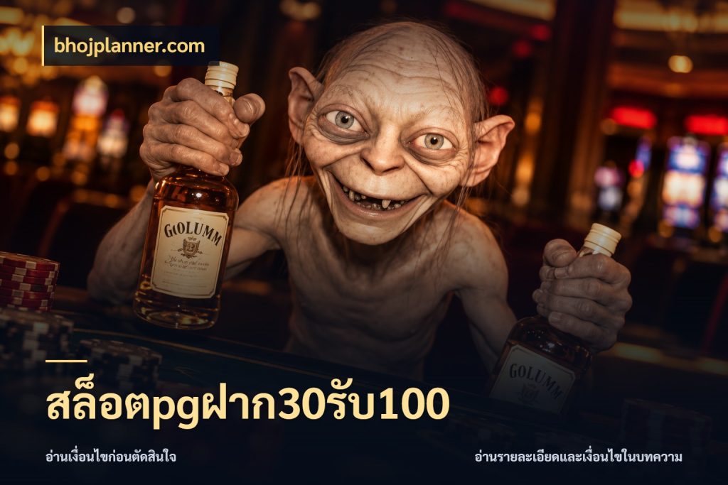 สล็อตpgฝาก30รับ100 โปรยอดรับที่สายเกมสนใจ ในมุม bhojplanner.com