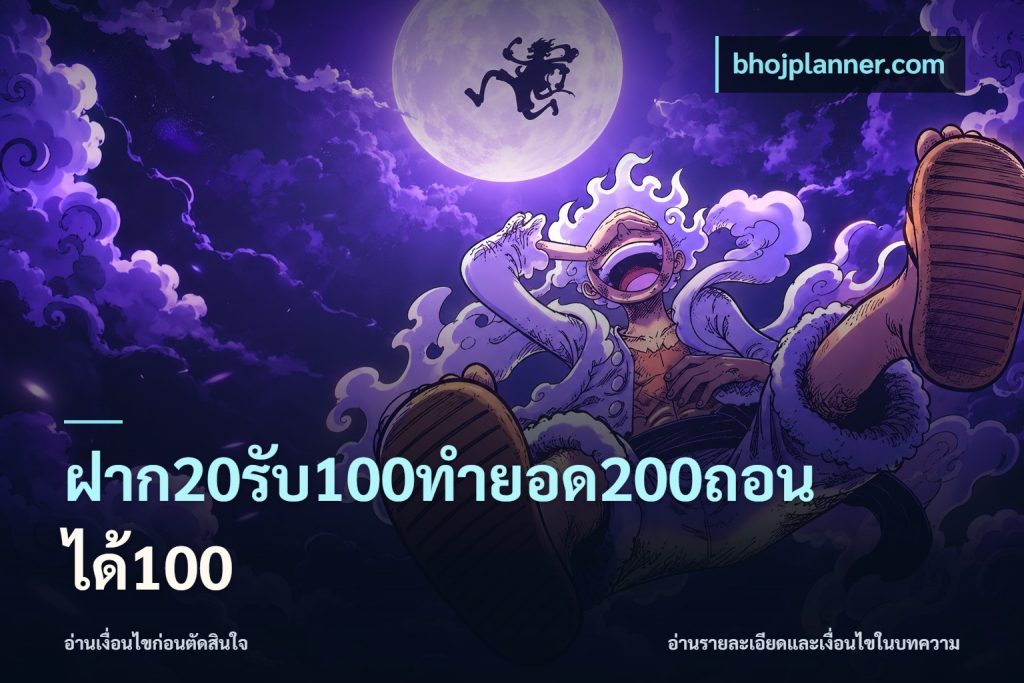 ฝาก20รับ100ทํายอด200ถอนได้100