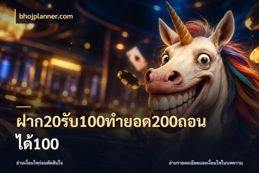 ฝาก20รับ100ทํายอด200ถอนได้100 สีสันของโปรฝากและยอดรับ ในมุม bhojplanner.com