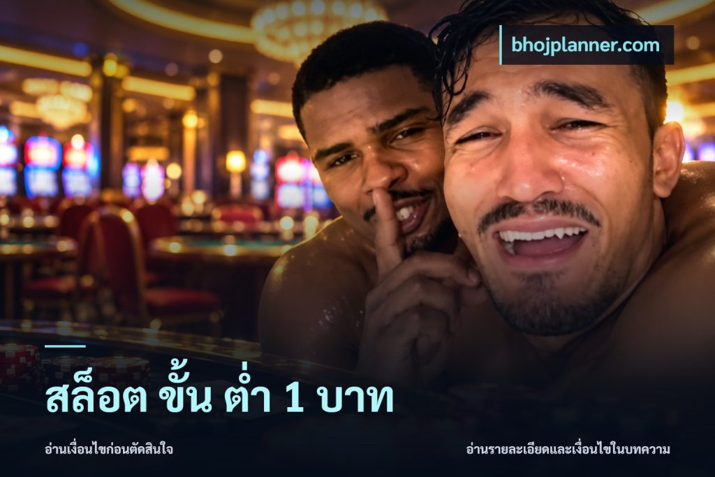 สล็อต ขั้น ต่ํา 1 บาท