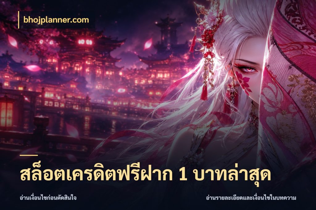 สล็อตเครดิตฟรีฝาก 1 บาทล่าสุด bhojplanner.com ชนิดเครดิตกับสิทธิ์ที่คุณอยากรู้