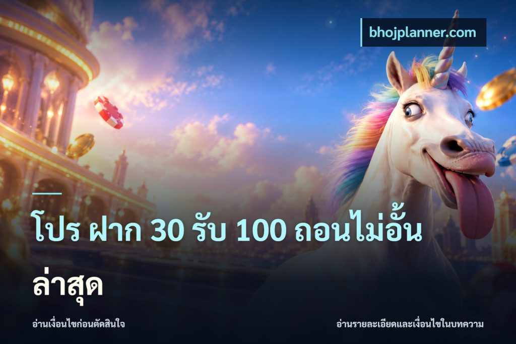 โปร ฝาก 30 รับ 100 ถอนไม่อั้น ล่าสุด