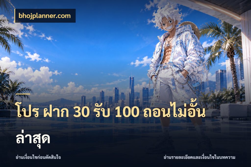 โปร ฝาก 30 รับ 100 ถอนไม่อั้น ล่าสุด จับประเด็นยอดรับก่อนเลือกความสนุก กับ bhojplanner.com