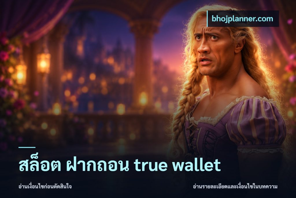 สล็อต ฝากถอน true wallet