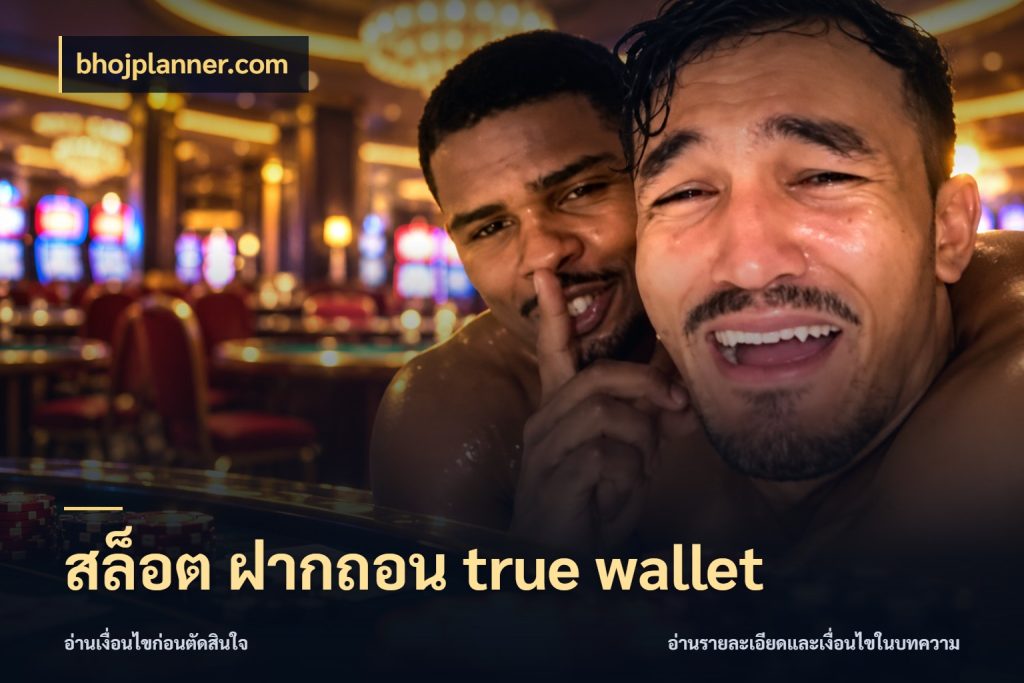 สล็อต ฝากถอน true wallet bhojplanner.com ข้อมูลช่องทางสำหรับจังหวะถัดไป