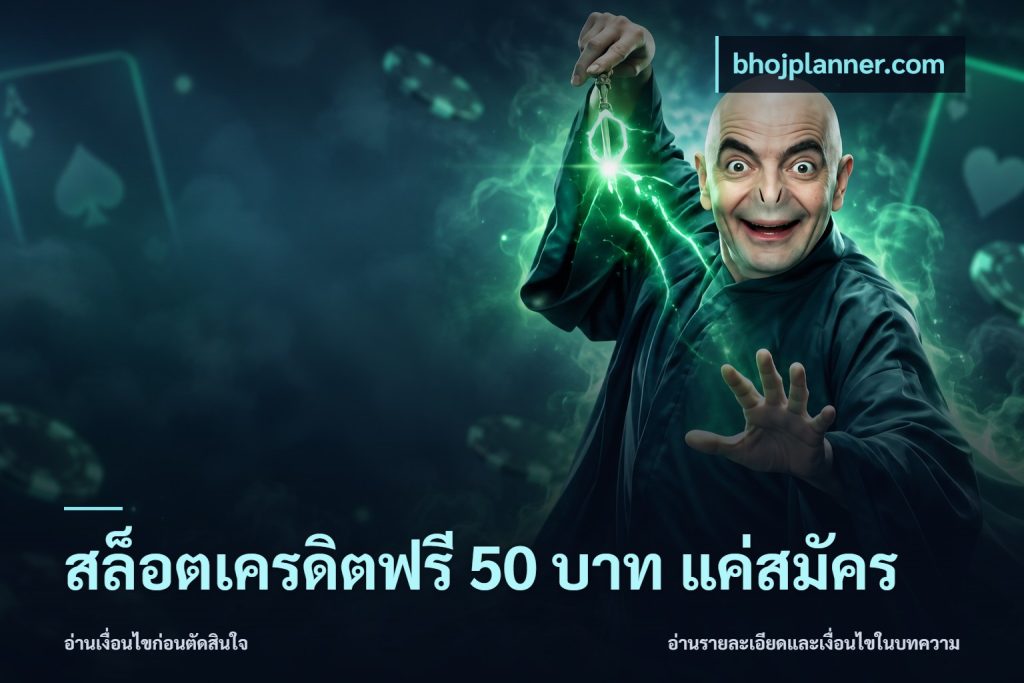 สล็อตเครดิตฟรี 50 บาท แค่สมัคร