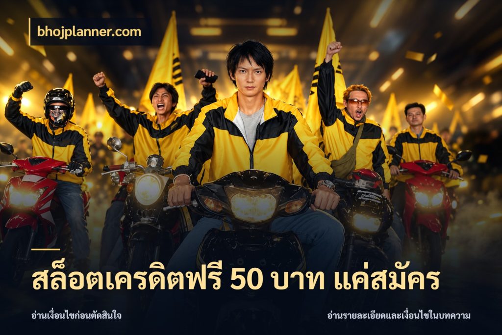 สล็อตเครดิตฟรี 50 บาท แค่สมัคร เครดิตฟรีกับจังหวะลุ้นที่คุณเลือก กับ bhojplanner.com