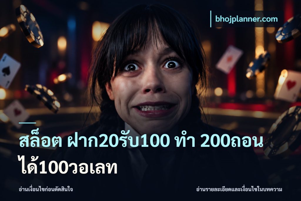 สล็อต ฝาก20รับ100 ทํา 200ถอนได้100วอเลท