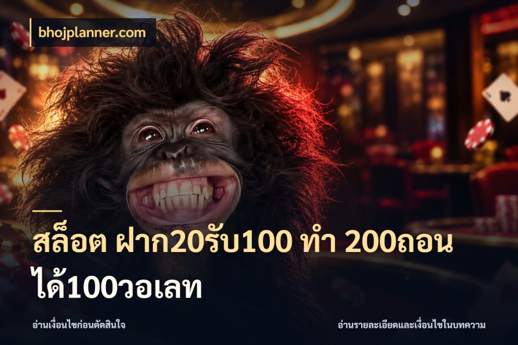 สล็อต ฝาก20รับ100 ทํา 200ถอนได้100วอเลท โปรยอดรับที่สายเกมสนใจ ในมุม bhojplanner.com