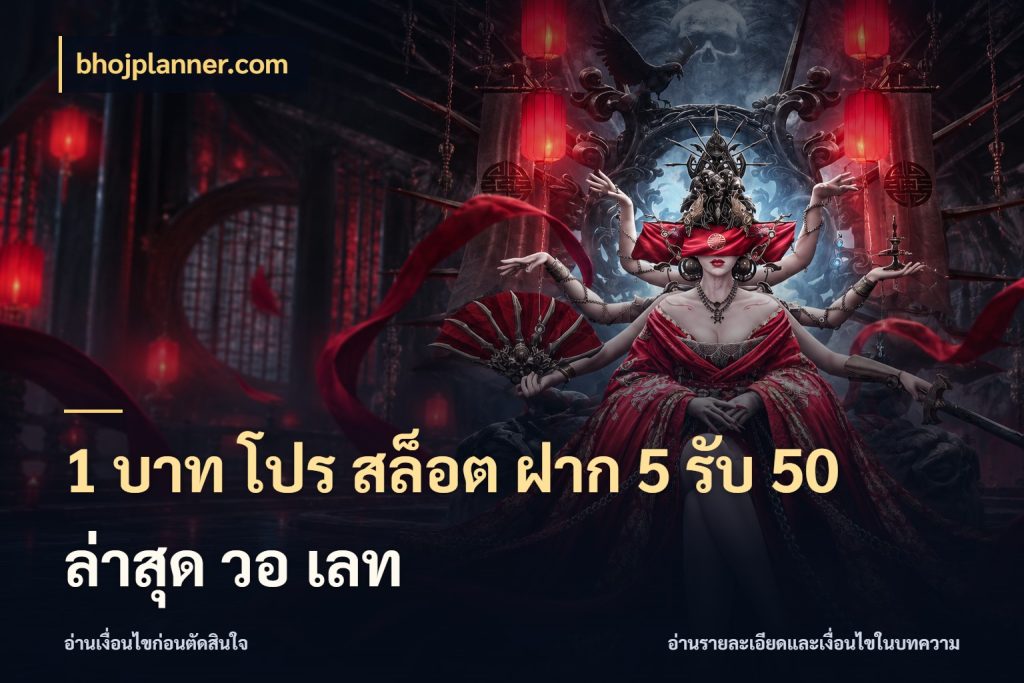 1 บาท โปร สล็อต ฝาก 5 รับ 50 ล่าสุด วอ เลท ยอดฝากและยอดรับในมุมของคนชอบลุ้น ในมุม bhojplanner.com