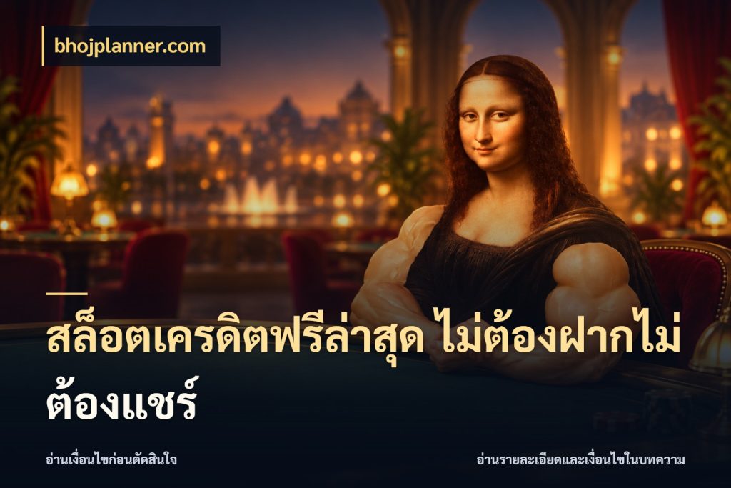 สล็อตเครดิตฟรีล่าสุด ไม่ต้องฝากไม่ต้องแชร์ เครดิตฟรีในมุมที่สายโบนัสสนใจ ในมุม bhojplanner.com