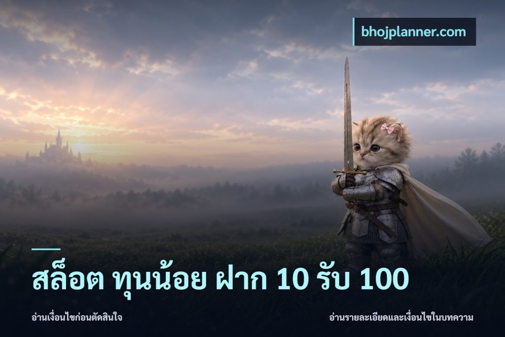 สล็อต ทุนน้อย ฝาก 10 รับ 100