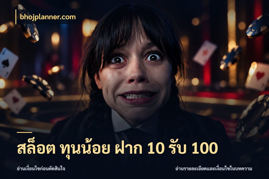 สล็อต ทุนน้อย ฝาก 10 รับ 100 สีสันของโปรฝากและยอดรับ กับ bhojplanner.com