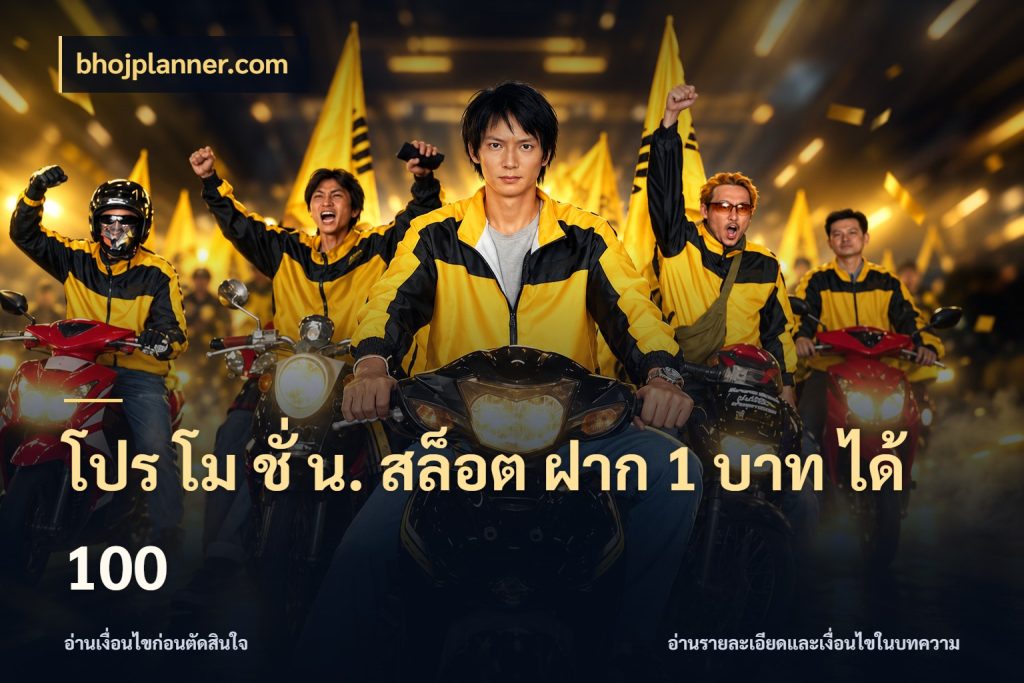 โปร โม ชั่ น. สล็อต ฝาก 1 บาท ได้ 100 สีสันของโปรฝากและยอดรับ กับ bhojplanner.com